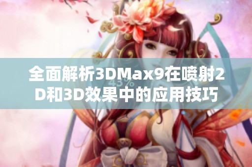 全面解析3DMax9在喷射2D和3D效果中的应用技巧