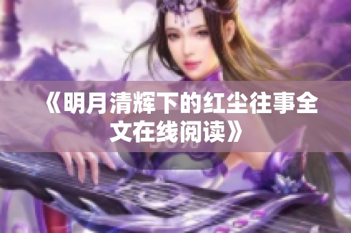 《明月清辉下的红尘往事全文在线阅读》