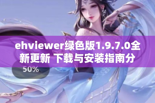 ehviewer绿色版1.9.7.0全新更新 下载与安装指南分享