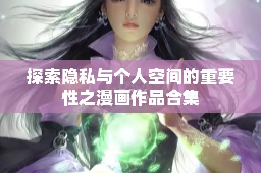 探索隐私与个人空间的重要性之漫画作品合集