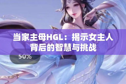 当家主母HGL：揭示女主人背后的智慧与挑战