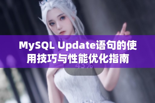 MySQL Update语句的使用技巧与性能优化指南