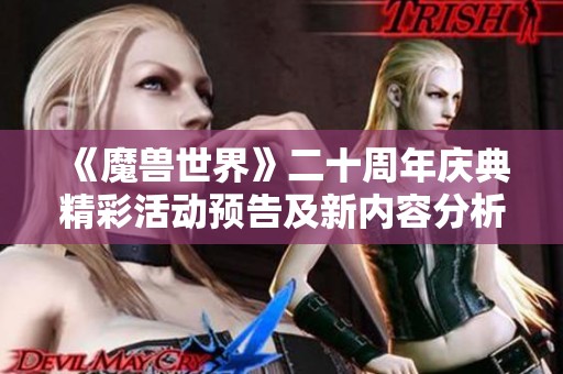 《魔兽世界》二十周年庆典精彩活动预告及新内容分析