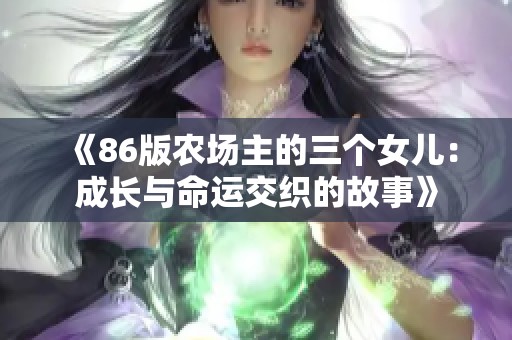 《86版农场主的三个女儿：成长与命运交织的故事》