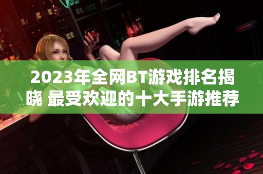 2023年全网BT游戏排名揭晓 最受欢迎的十大手游推荐