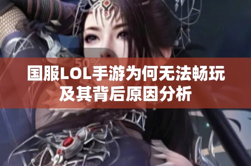 国服LOL手游为何无法畅玩及其背后原因分析