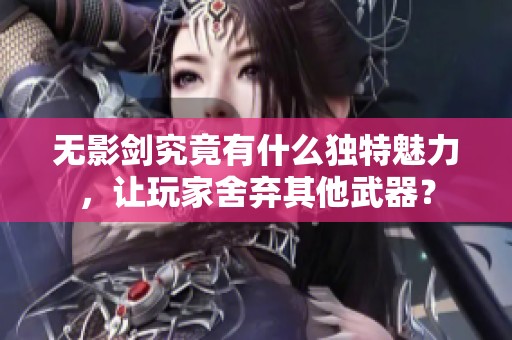 无影剑究竟有什么独特魅力，让玩家舍弃其他武器？