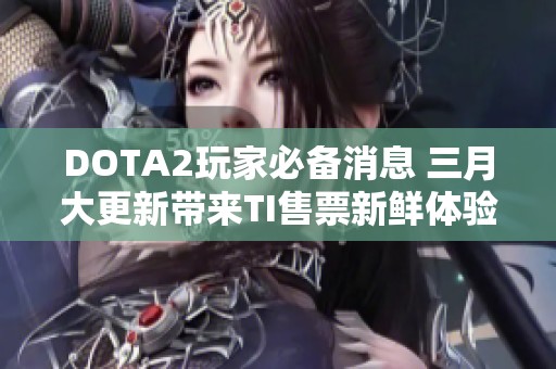 DOTA2玩家必备消息 三月大更新带来TI售票新鲜体验