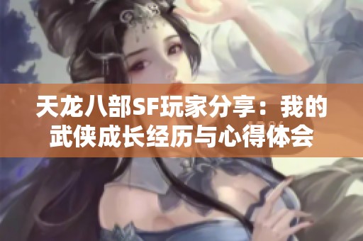 天龙八部SF玩家分享：我的武侠成长经历与心得体会