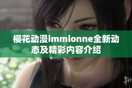 樱花动漫immionne全新动态及精彩内容介绍