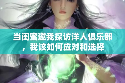 当闺蜜邀我探访洋人俱乐部，我该如何应对和选择