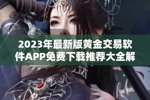 2023年最新版黄金交易软件APP免费下载推荐大全解析