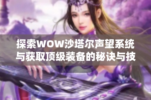 探索WOW沙塔尔声望系统与获取顶级装备的秘诀与技巧