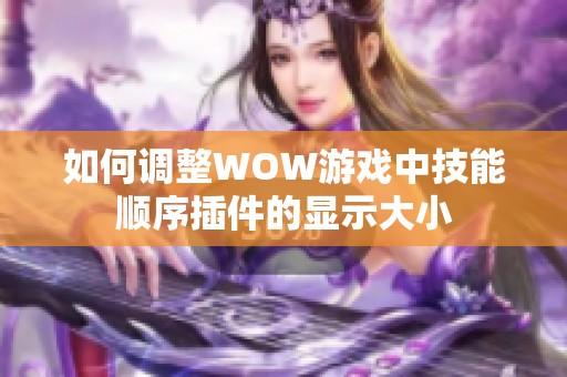 如何调整WOW游戏中技能顺序插件的显示大小