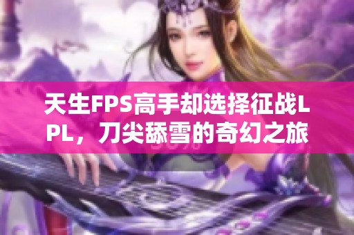 天生FPS高手却选择征战LPL，刀尖舔雪的奇幻之旅