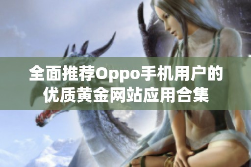 全面推荐Oppo手机用户的优质黄金网站应用合集