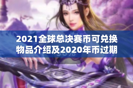 2021全球总决赛币可兑换物品介绍及2020年币过期时间解析