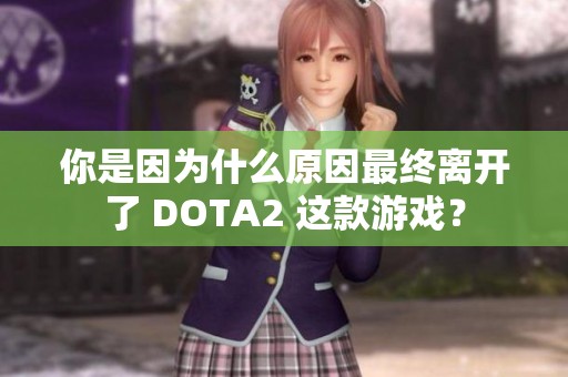 你是因为什么原因最终离开了 DOTA2 这款游戏？