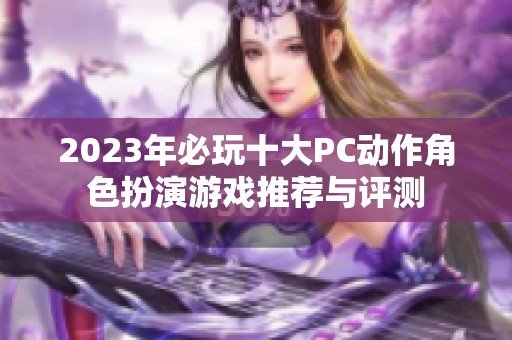 2023年必玩十大PC动作角色扮演游戏推荐与评测