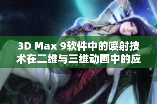 3D Max 9软件中的喷射技术在二维与三维动画中的应用探索