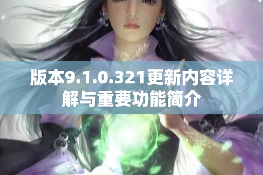 版本9.1.0.321更新内容详解与重要功能简介