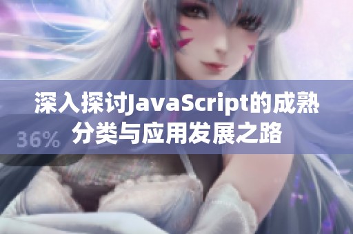 深入探讨JavaScript的成熟分类与应用发展之路