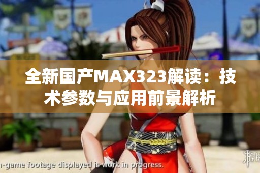 全新国产MAX323解读：技术参数与应用前景解析