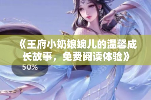 《王府小奶娘婉儿的温馨成长故事，免费阅读体验》