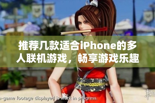 推荐几款适合iPhone的多人联机游戏，畅享游戏乐趣