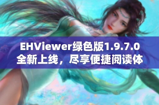 EHViewer绿色版1.9.7.0全新上线，尽享便捷阅读体验