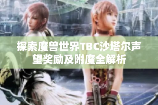 探索魔兽世界TBC沙塔尔声望奖励及附魔全解析