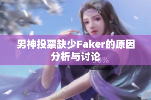 男神投票缺少Faker的原因分析与讨论