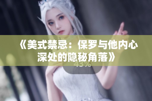 《美式禁忌：保罗与他内心深处的隐秘角落》