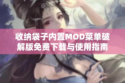 收纳袋子内置MOD菜单破解版免费下载与使用指南