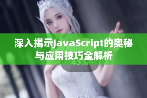 深入揭示JavaScript的奥秘与应用技巧全解析