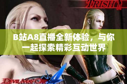 B站A8直播全新体验，与你一起探索精彩互动世界