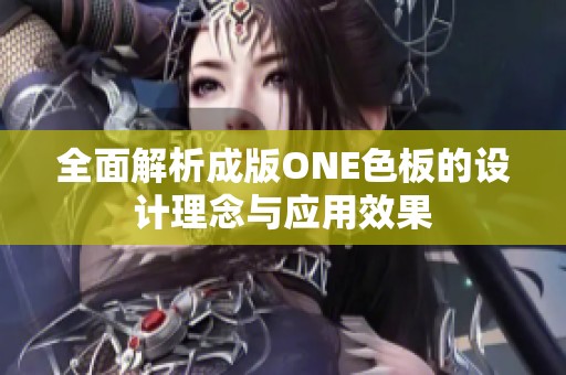 全面解析成版ONE色板的设计理念与应用效果