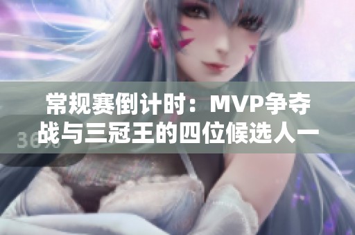 常规赛倒计时：MVP争夺战与三冠王的四位候选人一览