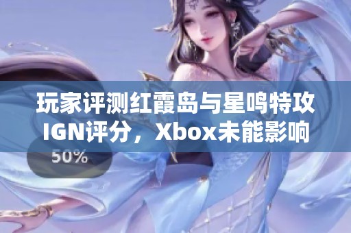 玩家评测红霞岛与星鸣特攻IGN评分，Xbox未能影响评分结果