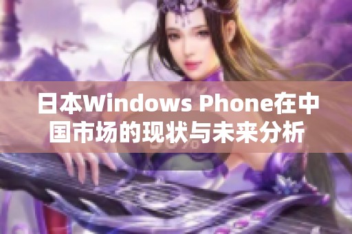 日本Windows Phone在中国市场的现状与未来分析