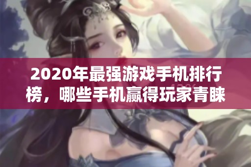 2020年最强游戏手机排行榜，哪些手机赢得玩家青睐