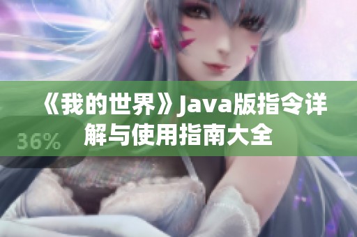 《我的世界》Java版指令详解与使用指南大全