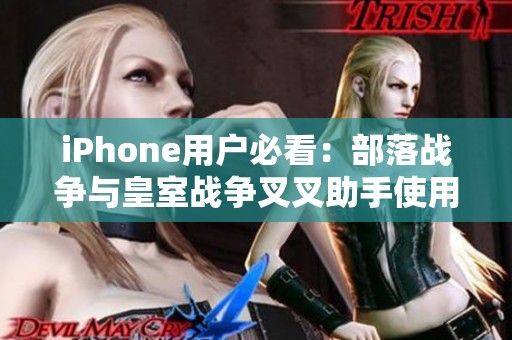 iPhone用户必看：部落战争与皇室战争叉叉助手使用指南