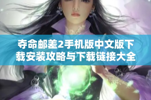 夺命邮差2手机版中文版下载安装攻略与下载链接大全