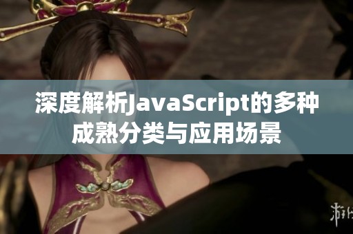 深度解析JavaScript的多种成熟分类与应用场景