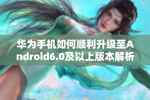 华为手机如何顺利升级至Android6.0及以上版本解析