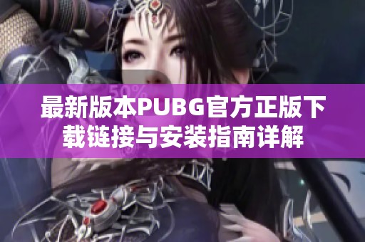 最新版本PUBG官方正版下载链接与安装指南详解