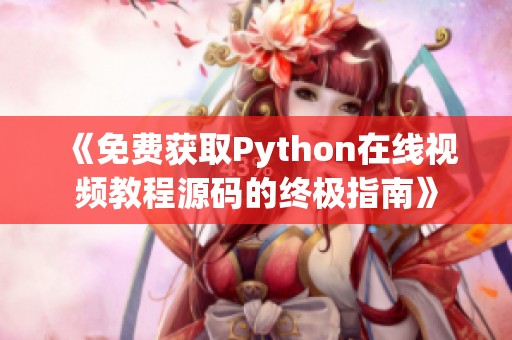 《免费获取Python在线视频教程源码的终极指南》