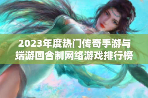 2023年度热门传奇手游与端游回合制网络游戏排行榜解析