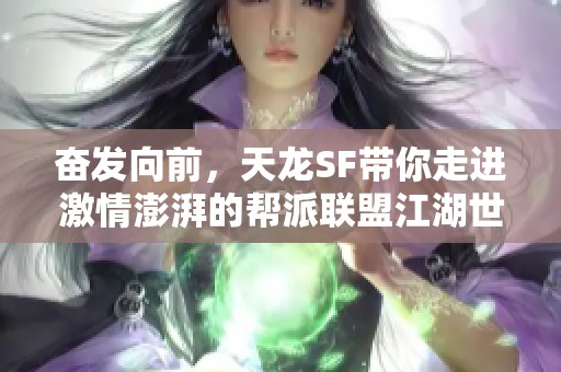 奋发向前，天龙SF带你走进激情澎湃的帮派联盟江湖世界